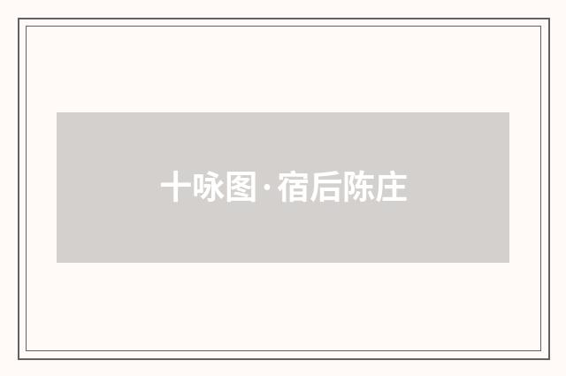 十咏图·宿后陈庄