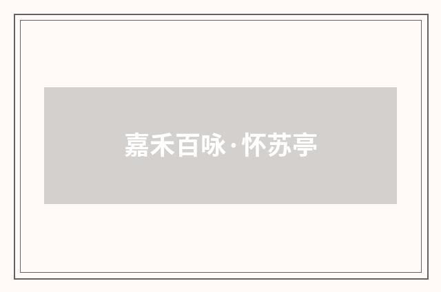 嘉禾百咏·怀苏亭
