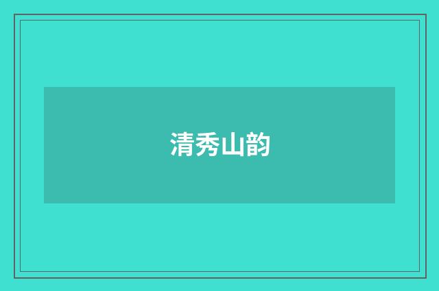 清秀山韵
