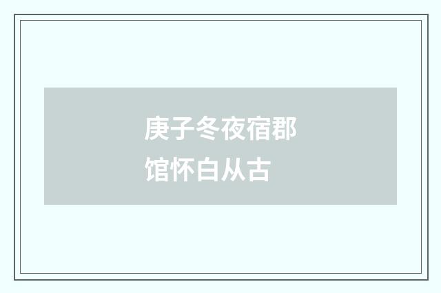庚子冬夜宿郡馆怀白从古