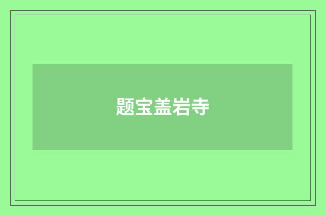 题宝盖岩寺