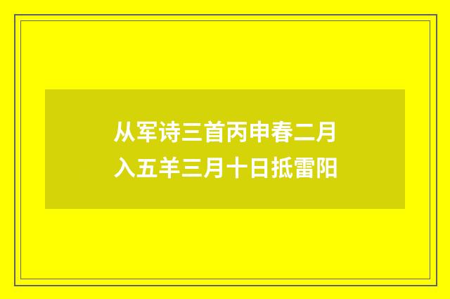 从军诗三首丙申春二月入五羊三月十日抵雷阳