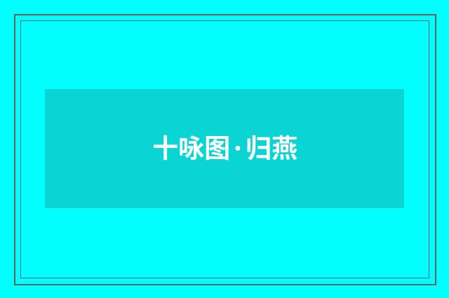 十咏图·归燕