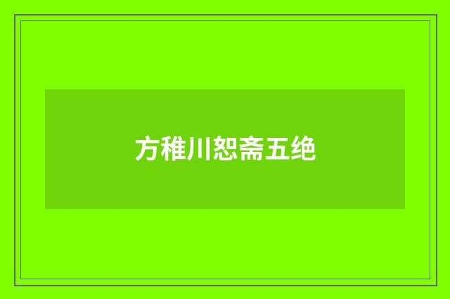 方稚川恕斋五绝