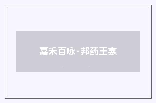 嘉禾百咏·邦药王龛