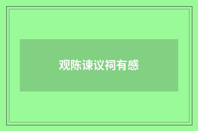 观陈谏议祠有感