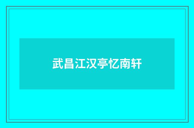 武昌江汉亭忆南轩
