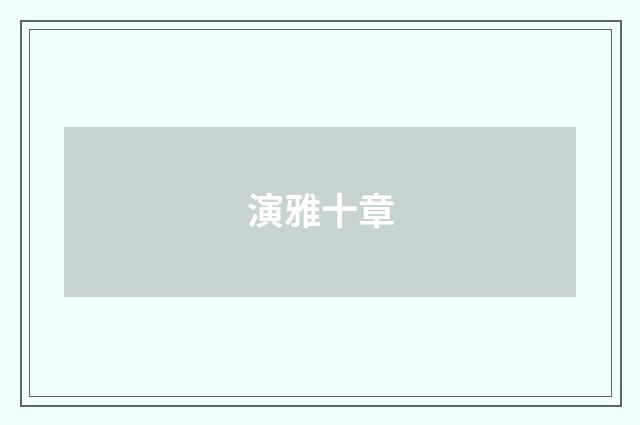 演雅十章