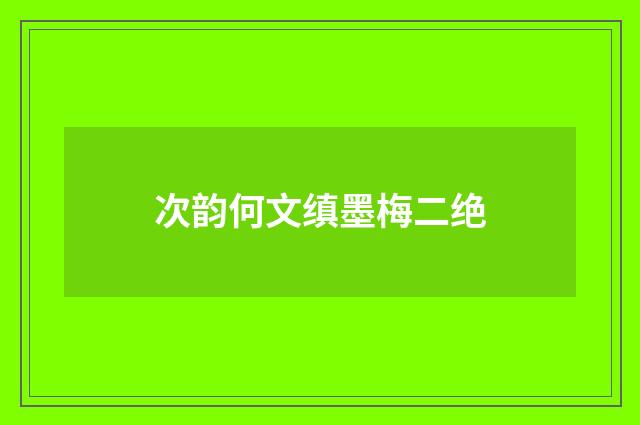 次韵何文缜墨梅二绝