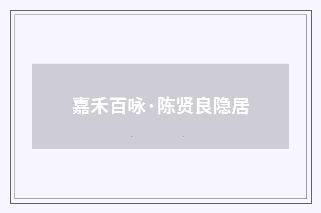嘉禾百咏·陈贤良隐居
