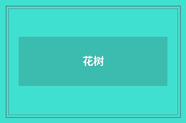 花树