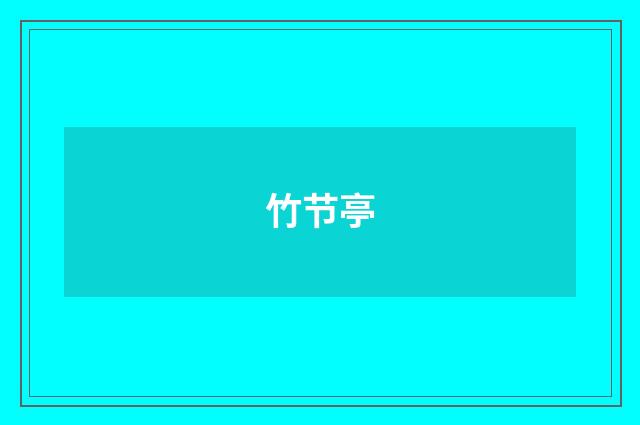 竹节亭