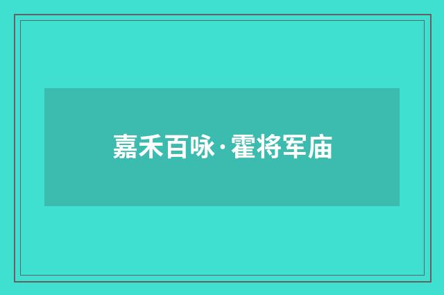 嘉禾百咏·霍将军庙
