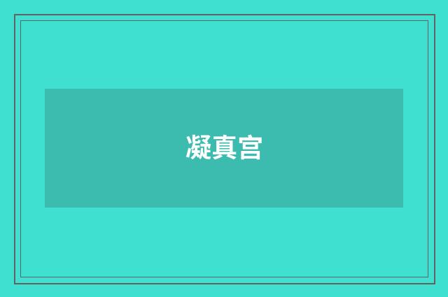 凝真宫