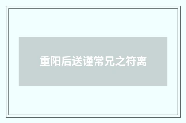 重阳后送谨常兄之符离