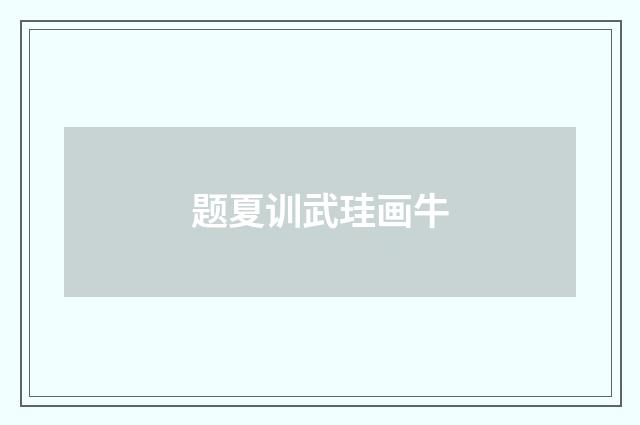 题夏训武珪画牛