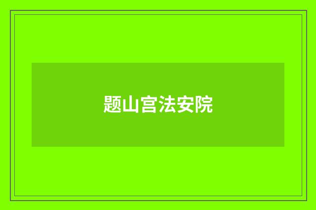 题山宫法安院