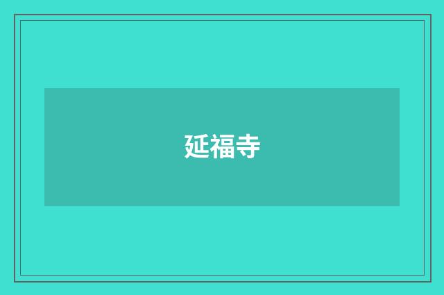 延福寺