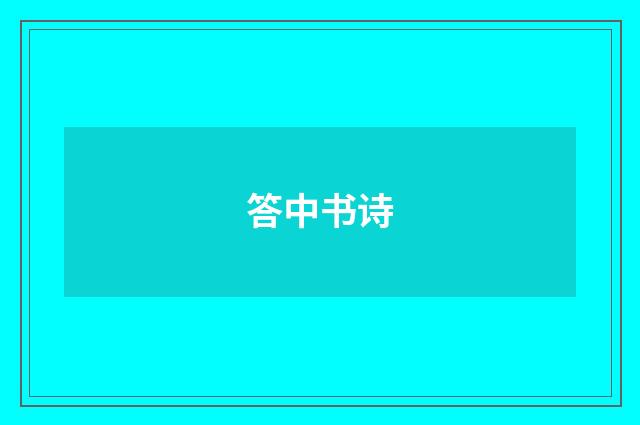 答中书诗