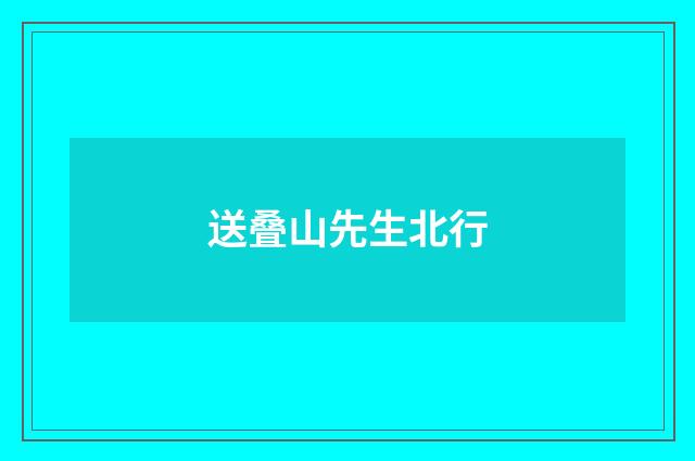 送叠山先生北行