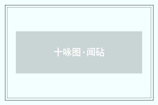 十咏图·闻砧