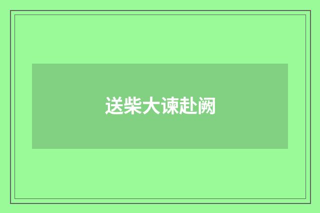 送柴大谏赴阙