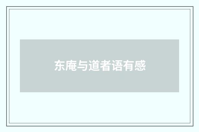 东庵与道者语有感