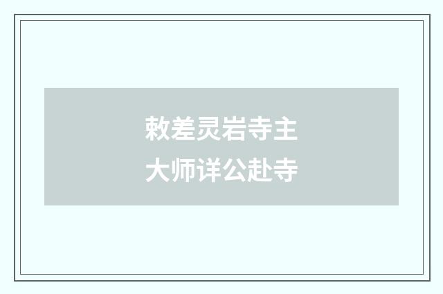 敕差灵岩寺主大师详公赴寺