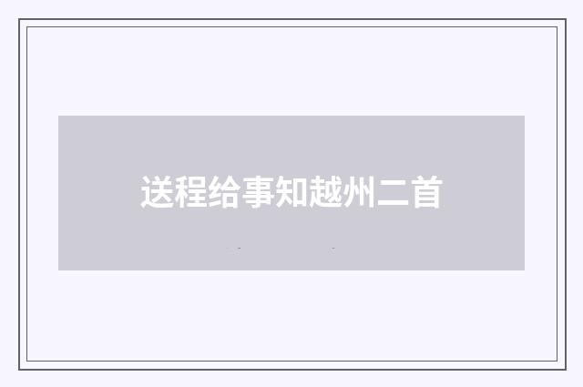 送程给事知越州二首