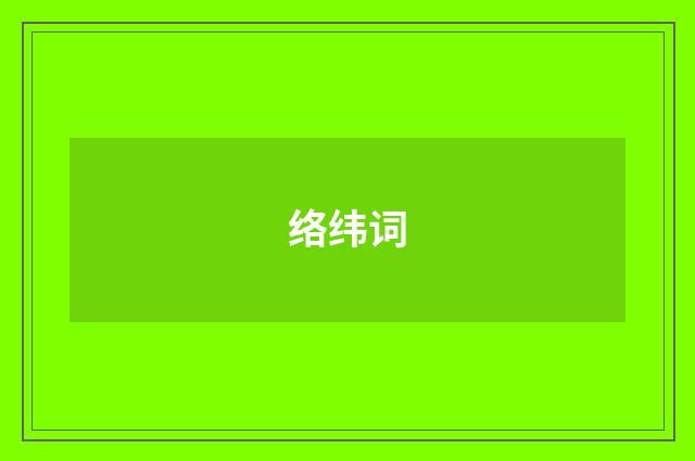络纬词