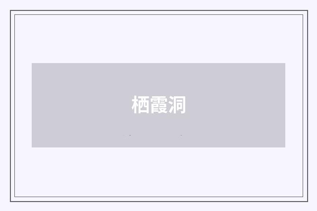 栖霞洞