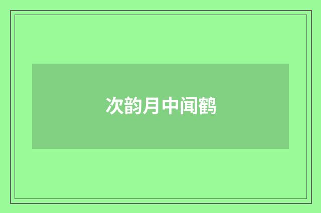 次韵月中闻鹤