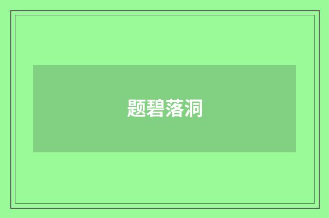 题碧落洞