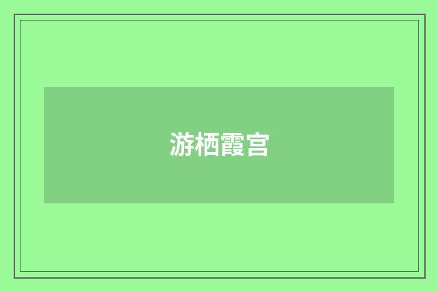 游栖霞宫