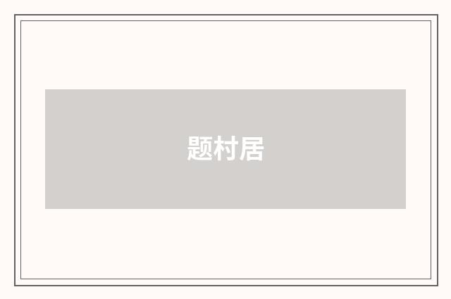 题村居