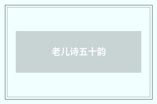 老儿诗五十韵