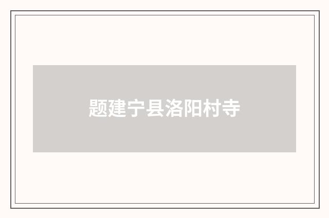 题建宁县洛阳村寺