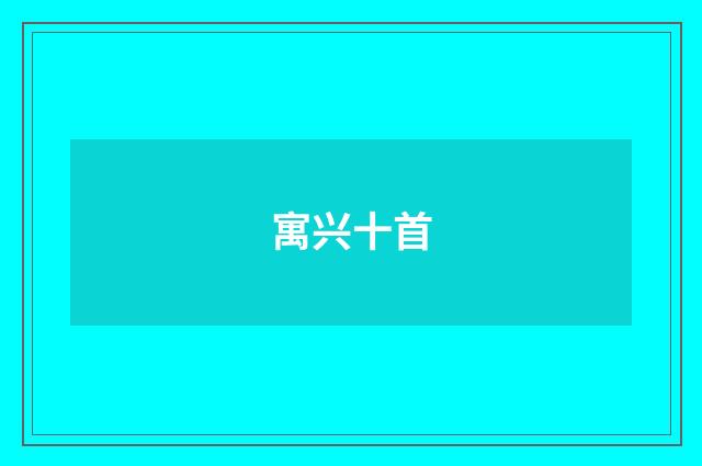 寓兴十首