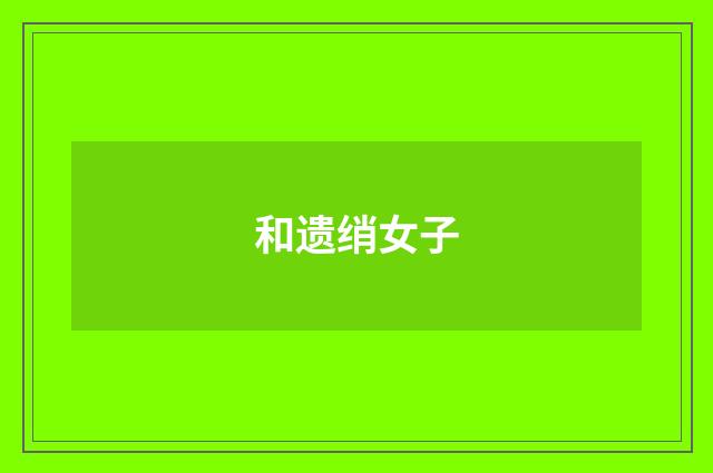 和遗绡女子