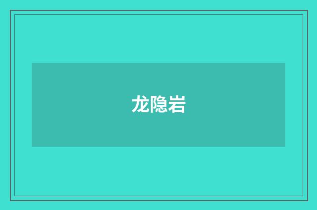 龙隐岩