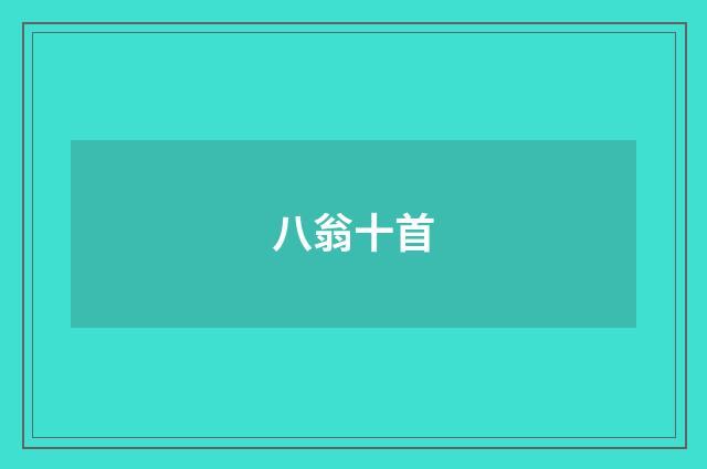 八翁十首