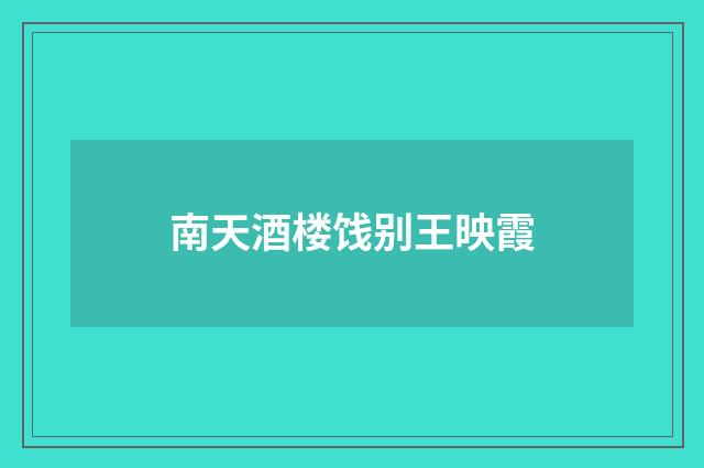 南天酒楼饯别王映霞