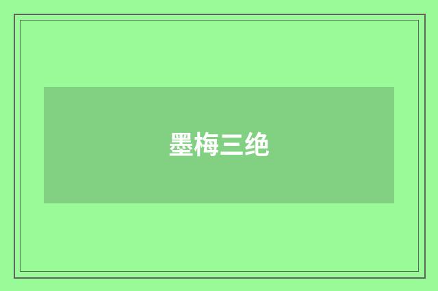 墨梅三绝