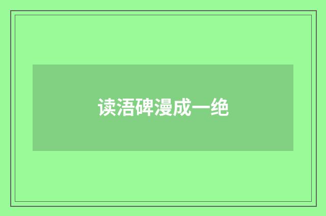 读浯碑漫成一绝
