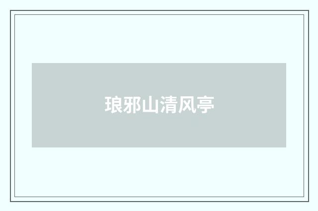 琅邪山清风亭