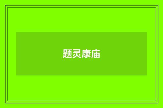 题灵康庙