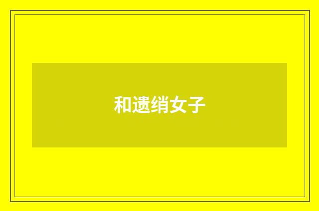和遗绡女子