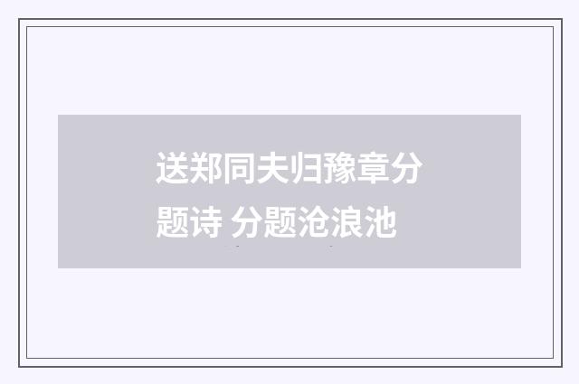 送郑同夫归豫章分题诗 分题沧浪池