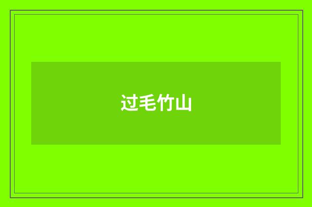 过毛竹山