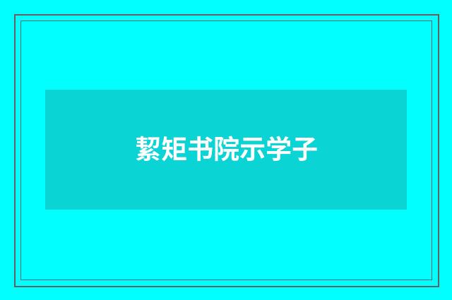 絜矩书院示学子